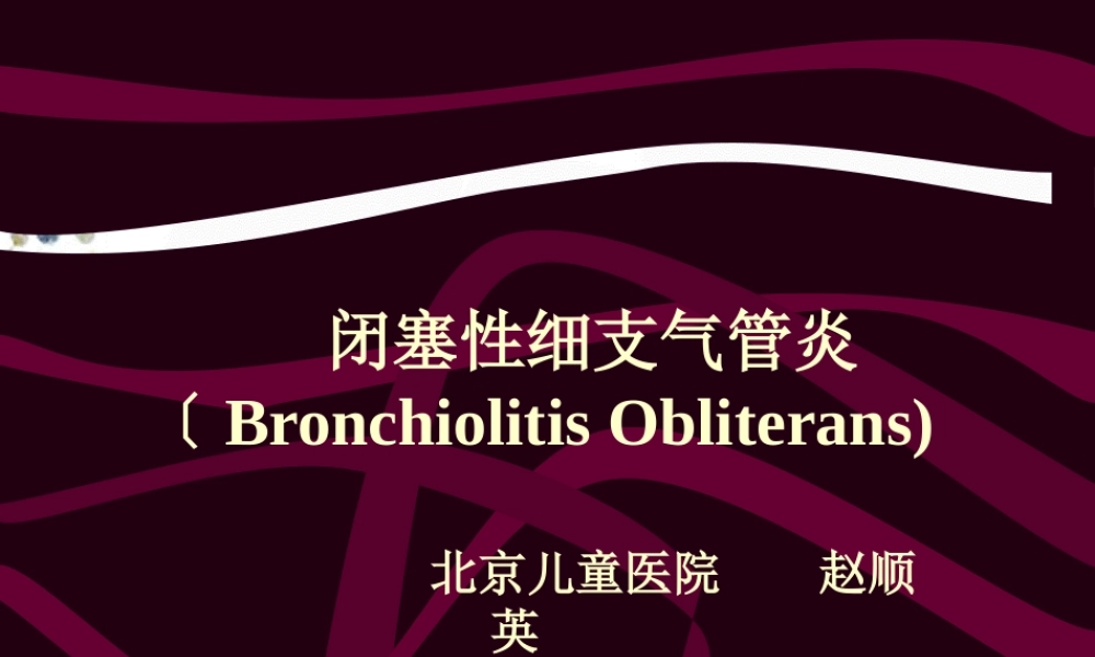 2023年闭塞性细支气管炎（教学课件）.ppt