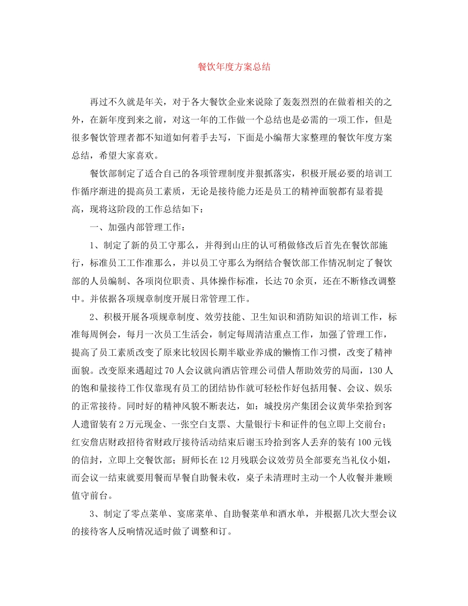 2023年餐饮度计划总结范文.docx_第1页