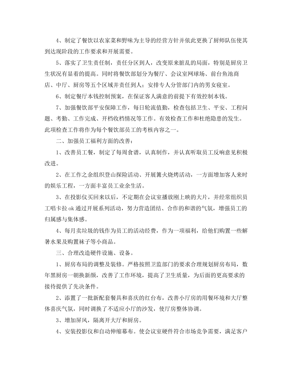2023年餐饮度计划总结范文.docx_第2页