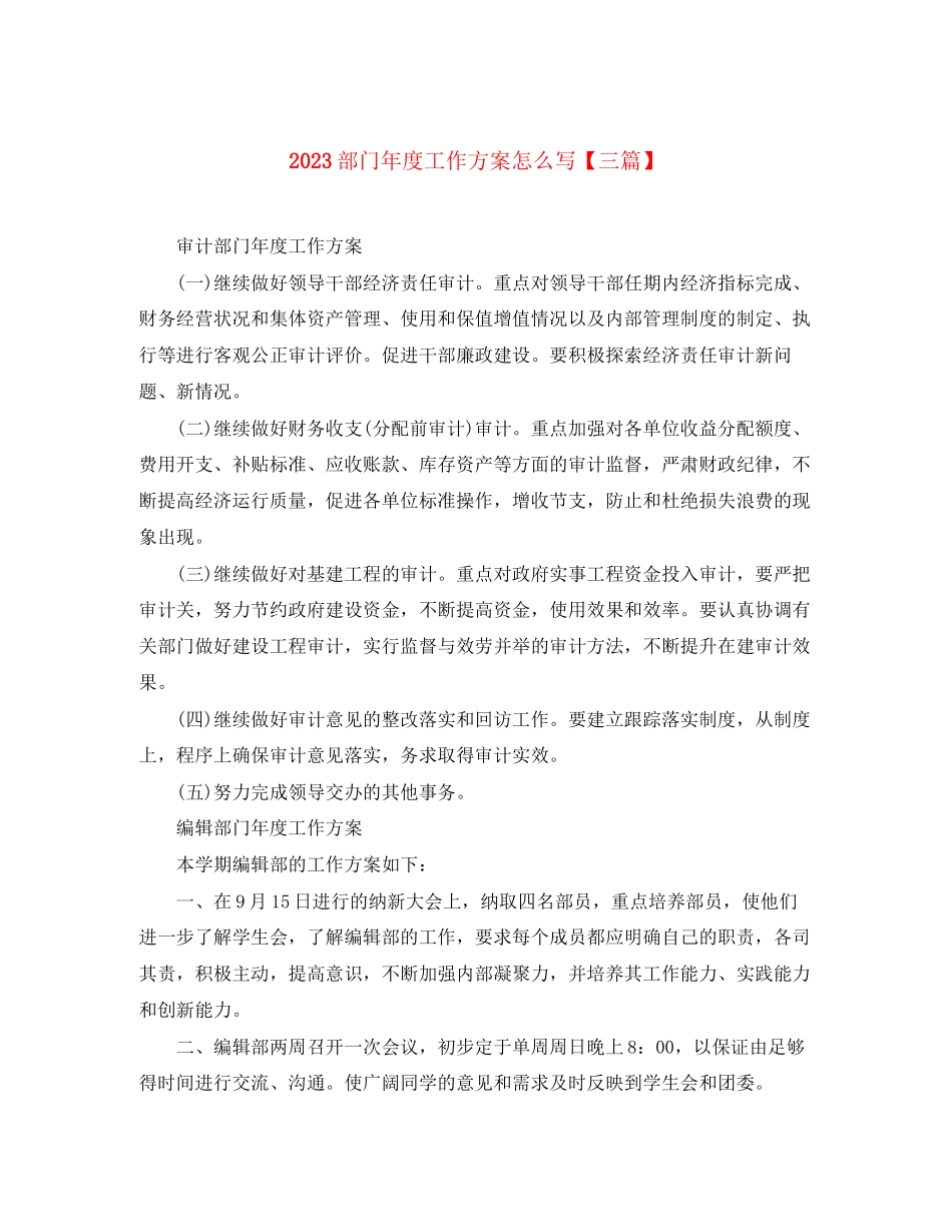 2023年部门度工作计划怎么写三篇范文.docx_第1页