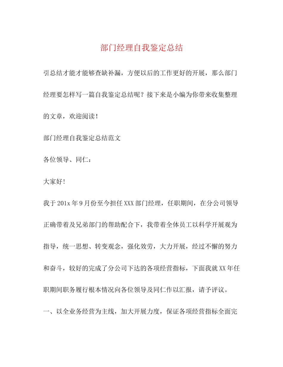 2023年部门经理自我鉴定总结范文.docx_第1页