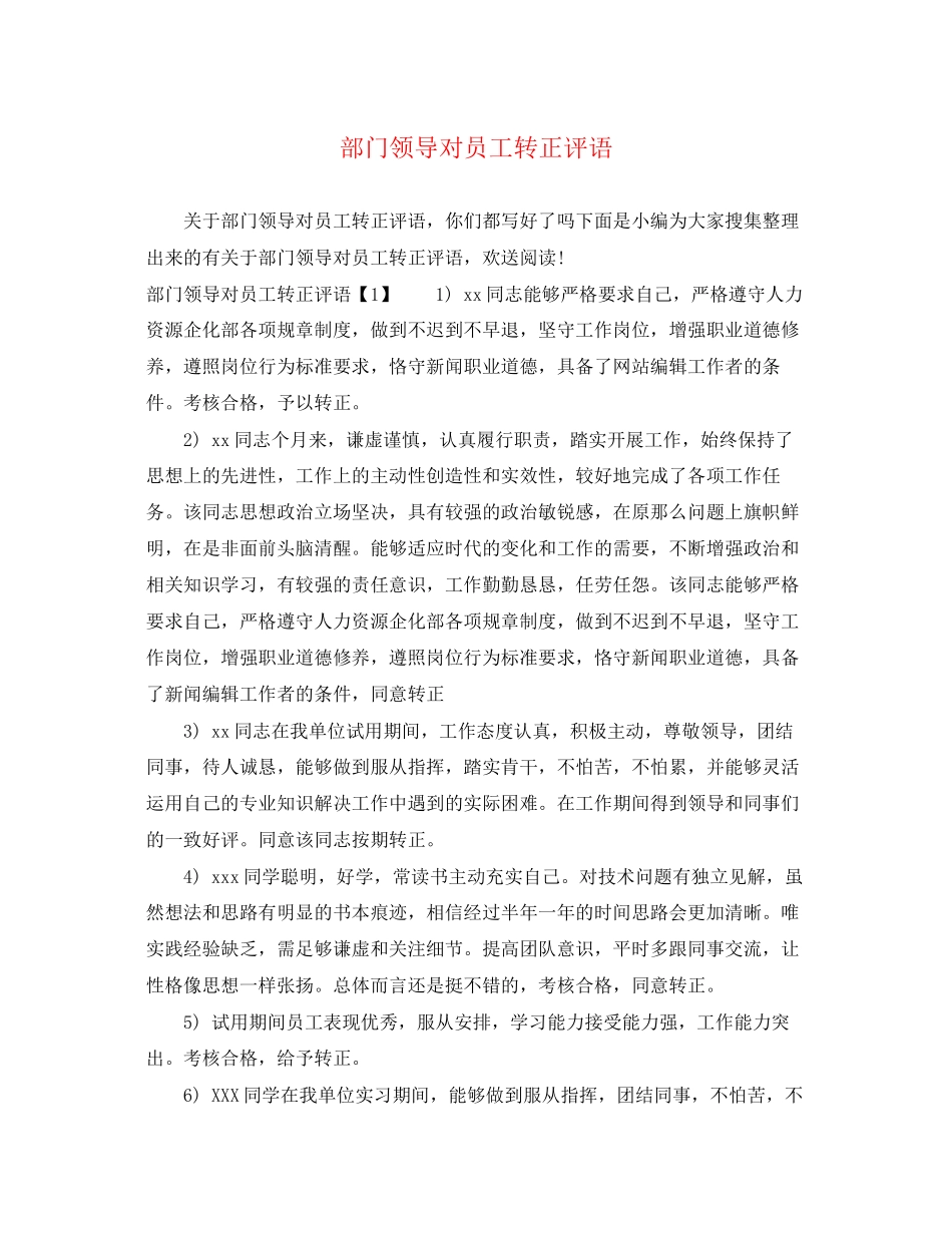 2023年部门领导对员工转正评语.docx_第1页