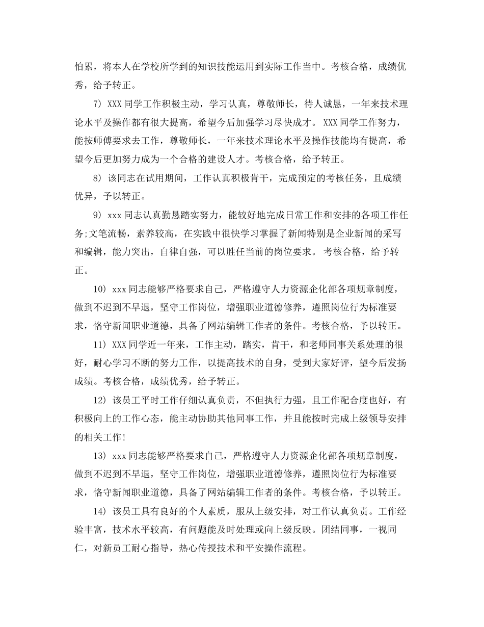 2023年部门领导对员工转正评语.docx_第2页
