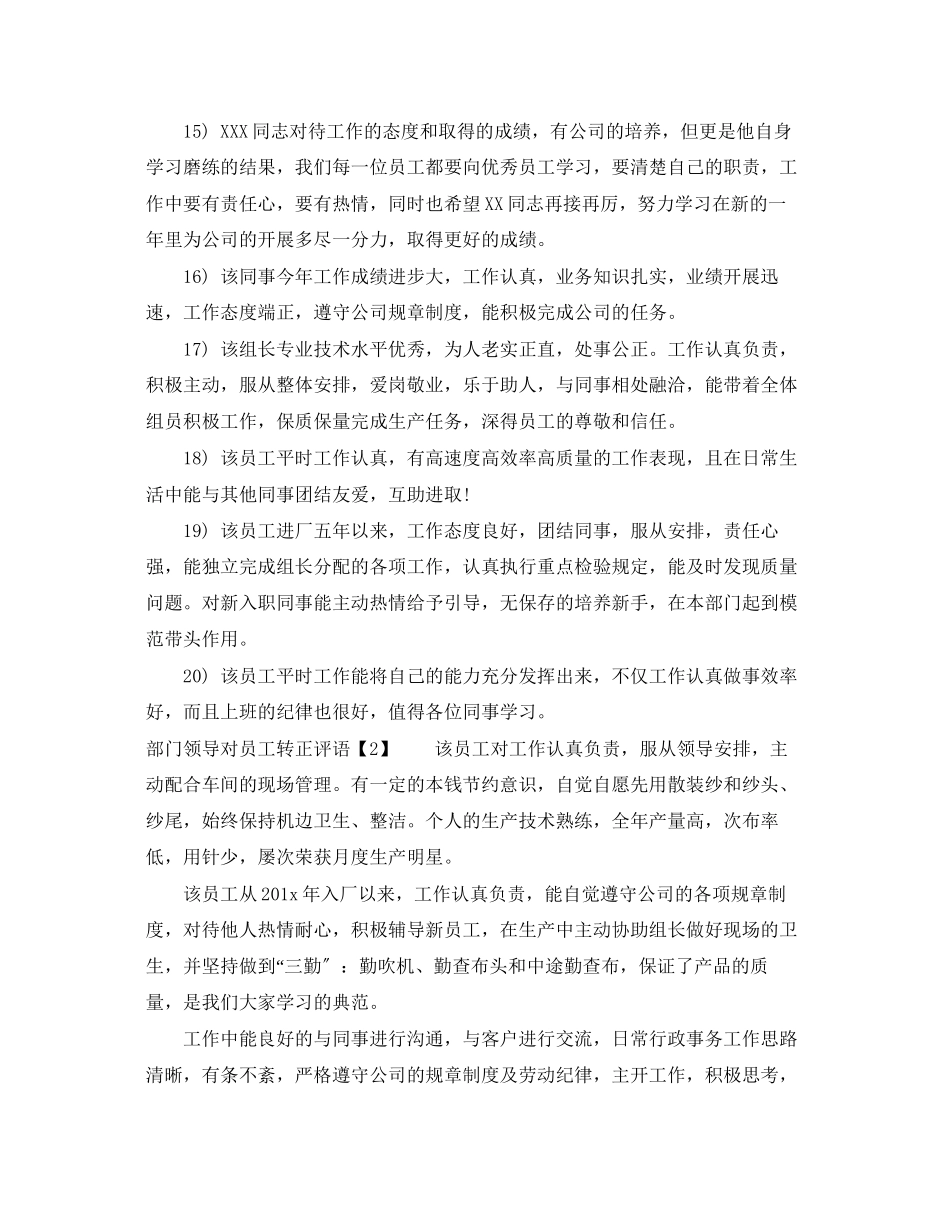 2023年部门领导对员工转正评语.docx_第3页