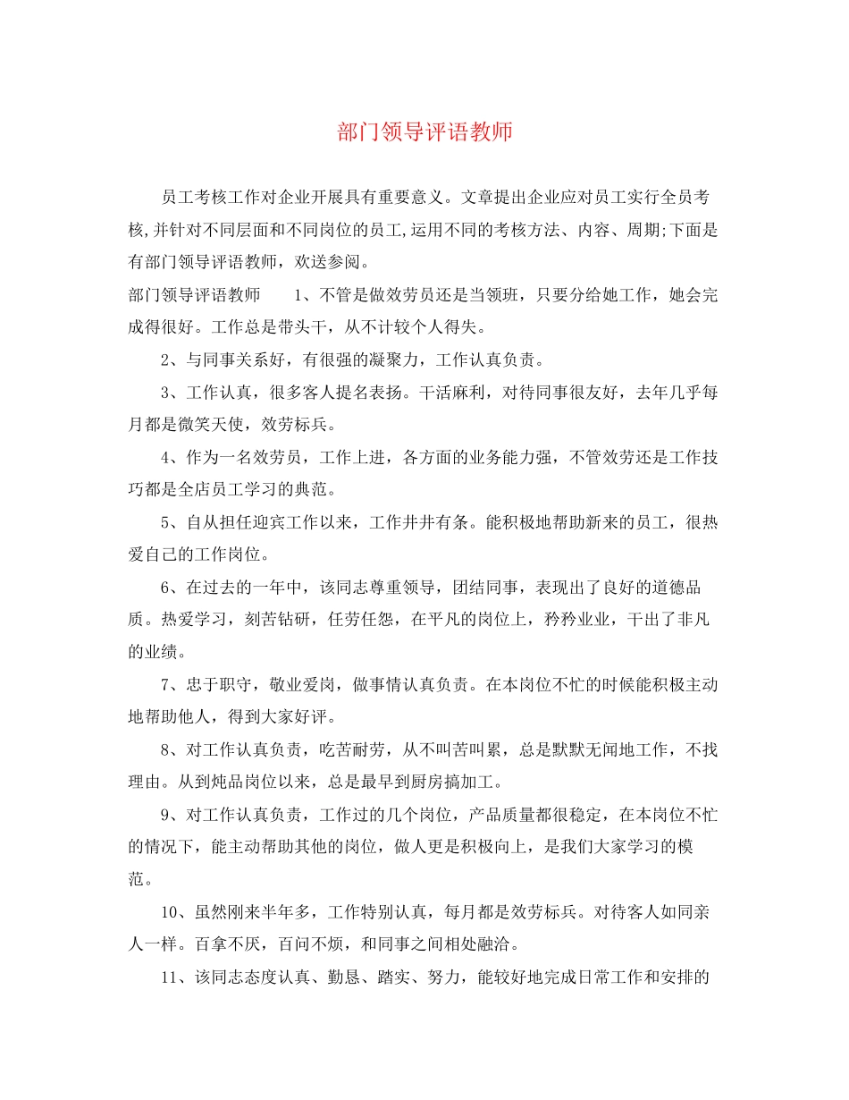 2023年部门领导评语教师.docx_第1页