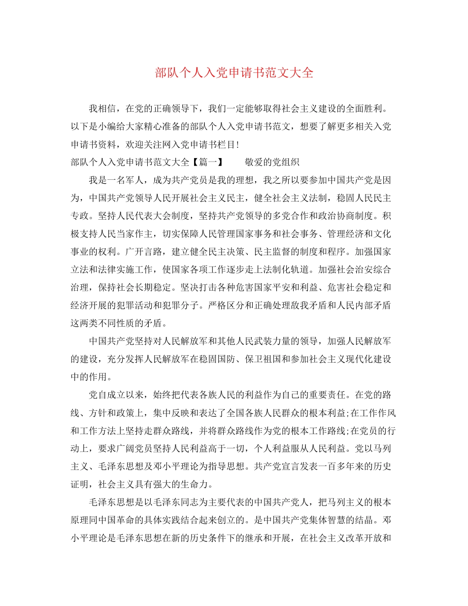 2023年部队个人入党申请书大全范文.docx_第1页