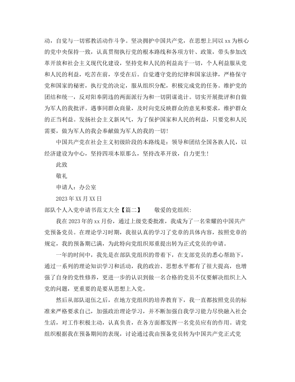 2023年部队个人入党申请书大全范文.docx_第3页