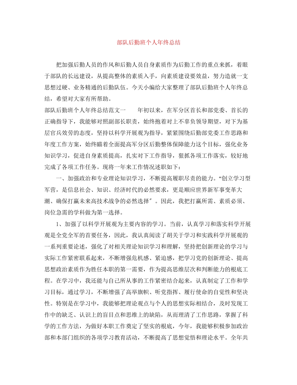 2023年部队后勤班个人终总结范文.docx_第1页