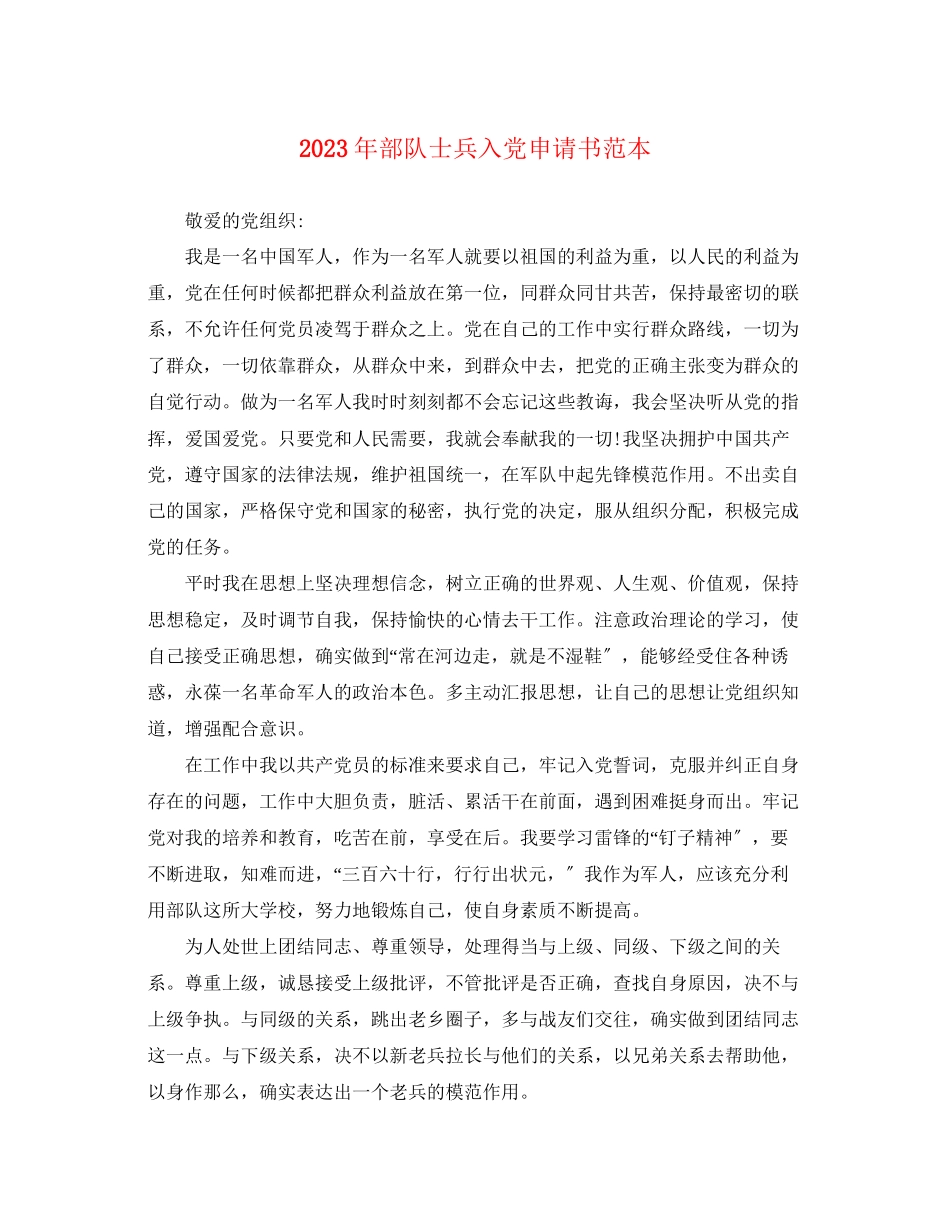 2023年部队士兵入党申请书3范文.docx_第1页