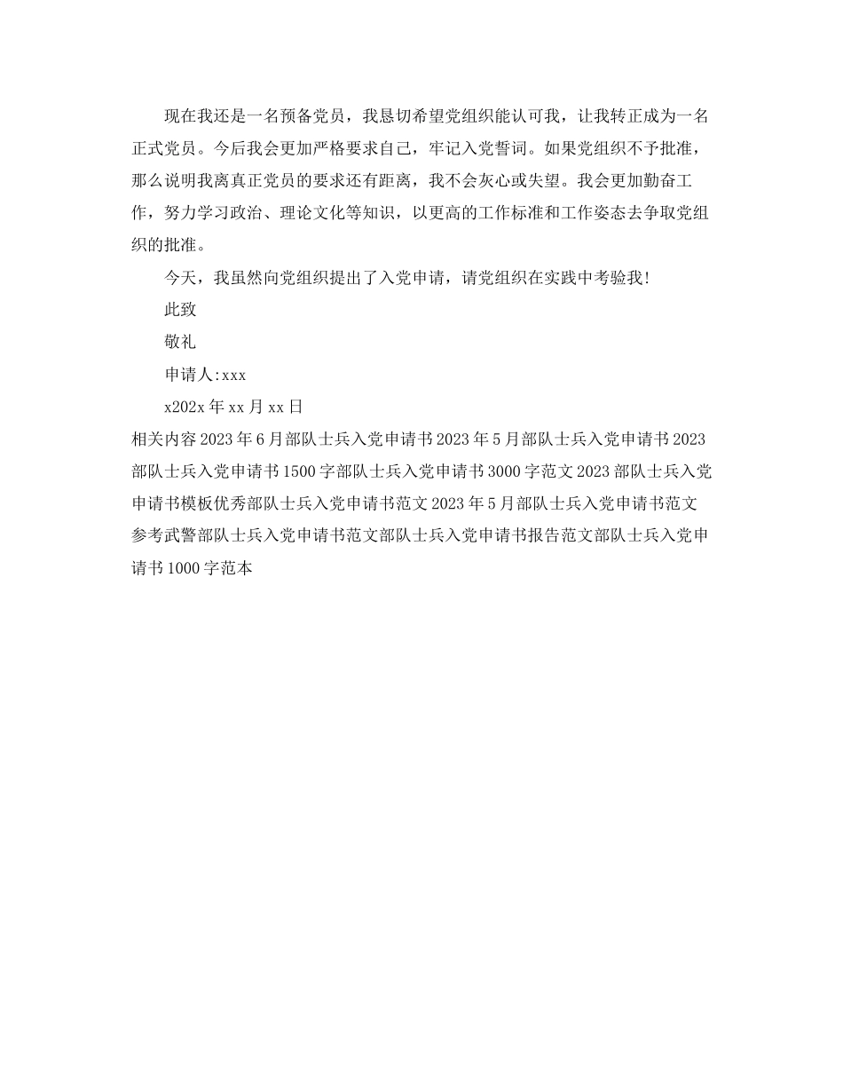 2023年部队士兵入党申请书3范文.docx_第2页