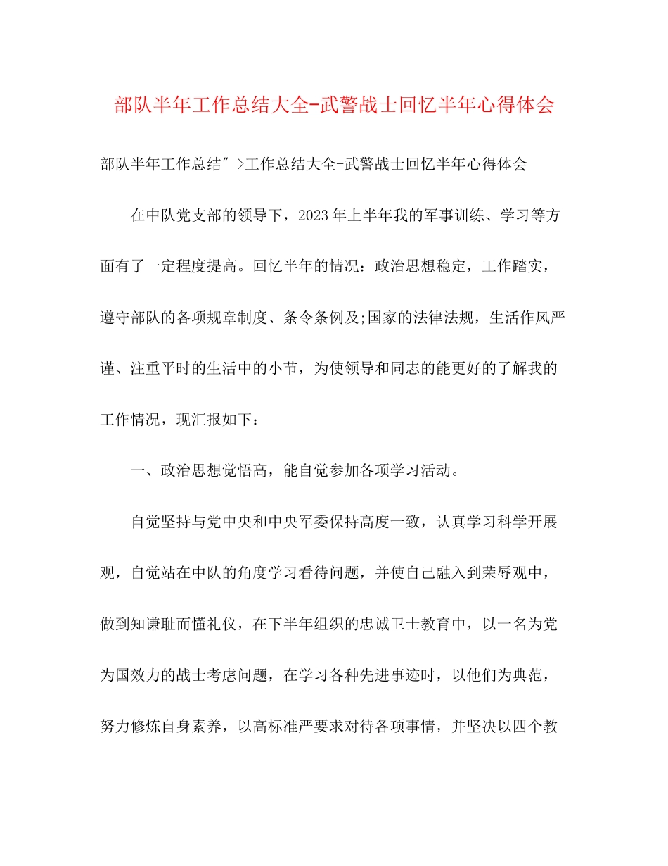 2023年部队半工作总结大全武警战士回顾半心得体会范文.docx_第1页