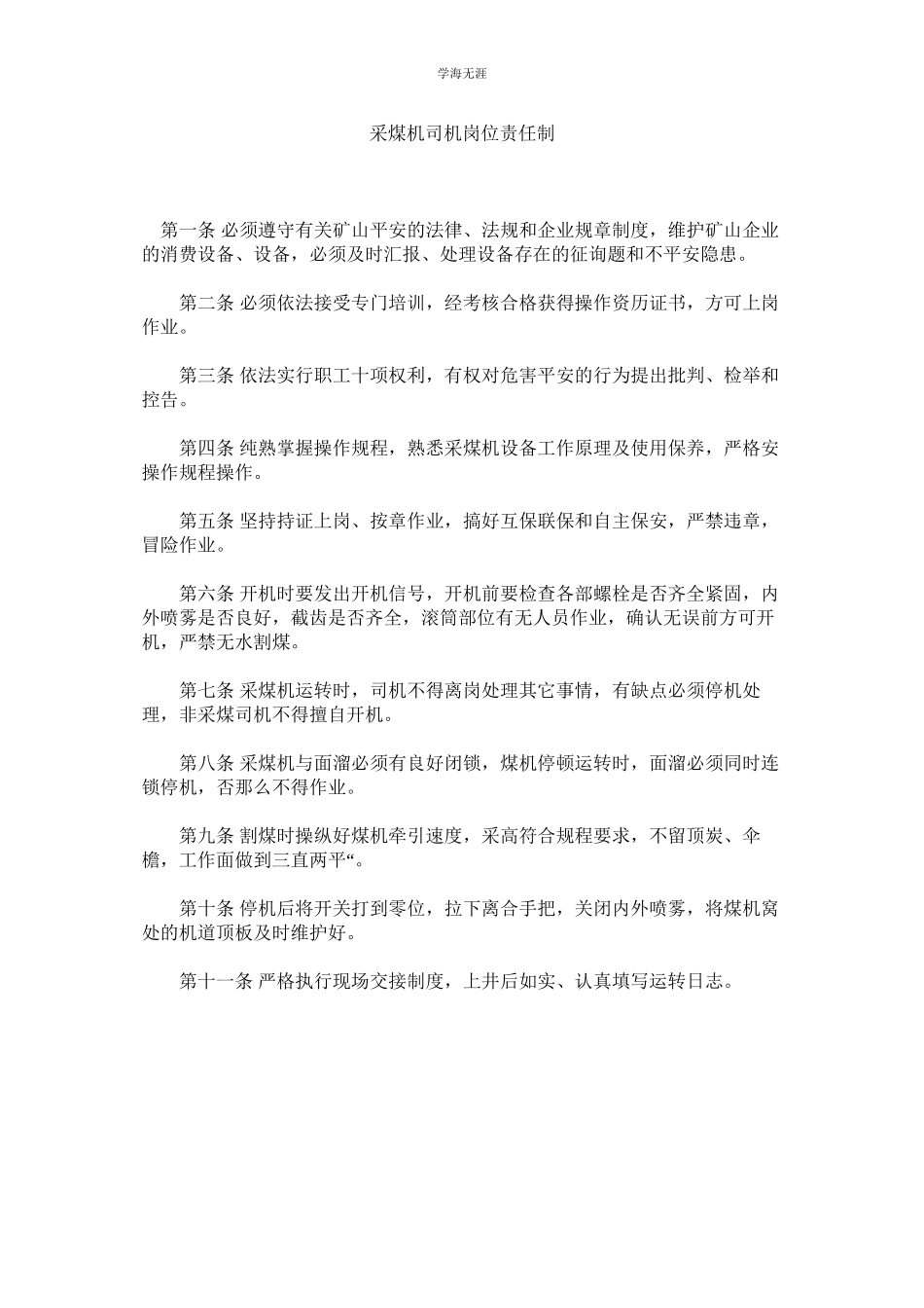 2023年采煤机司机岗位责任制范文.docx_第1页