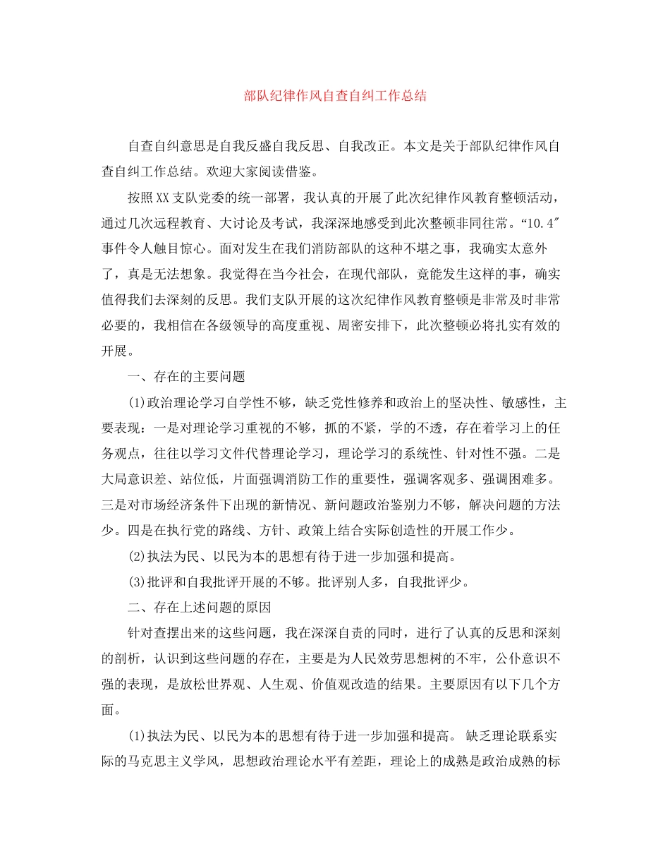 2023年部队纪律作风自查自纠工作总结范文.docx_第1页