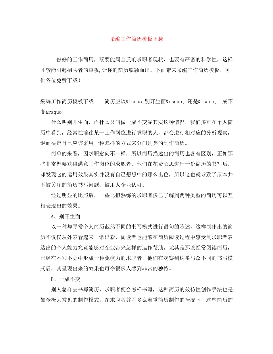 2023年采编工作简历模板下载.docx_第1页