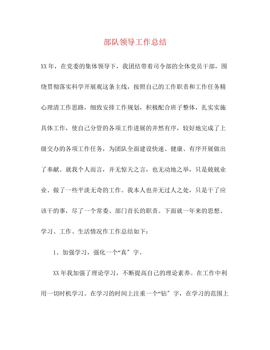 2023年部队领导工作总结范文.docx_第1页