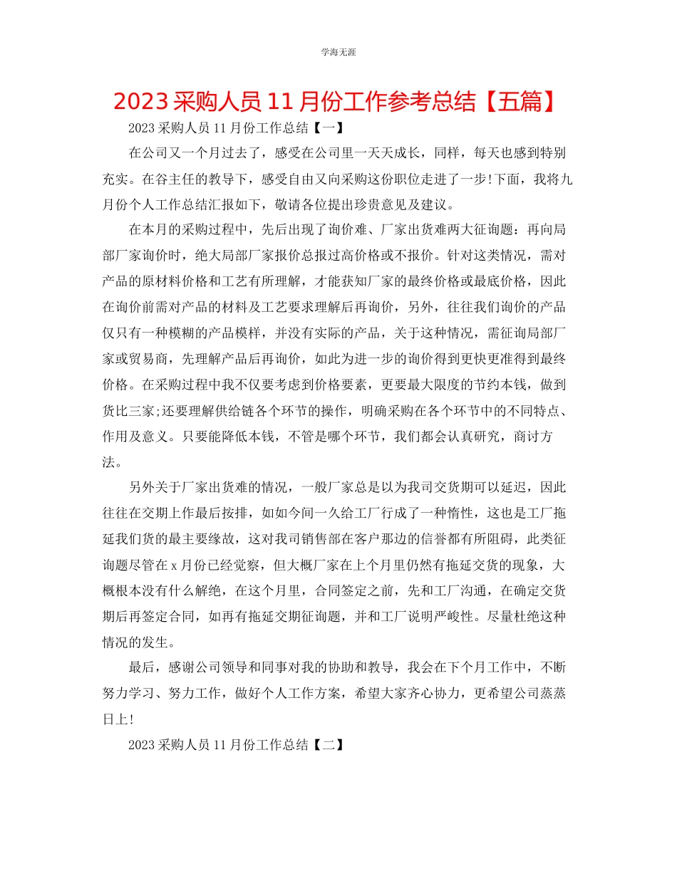 2023年采购人员11月份工作总结五篇范文.docx_第1页
