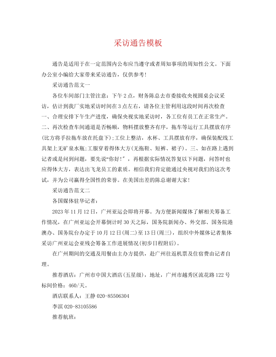 2023年采访通告模板.docx_第1页