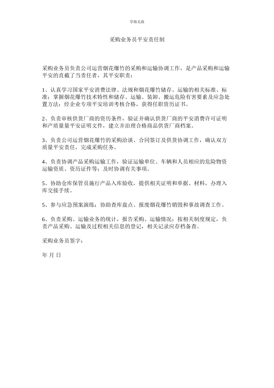 2023年采购业务员安全责任制范文.docx_第1页