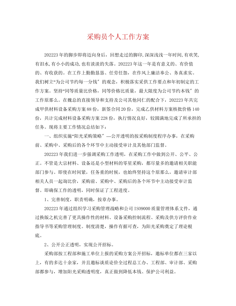 2023年采购员个人工作计划22范文.docx_第1页