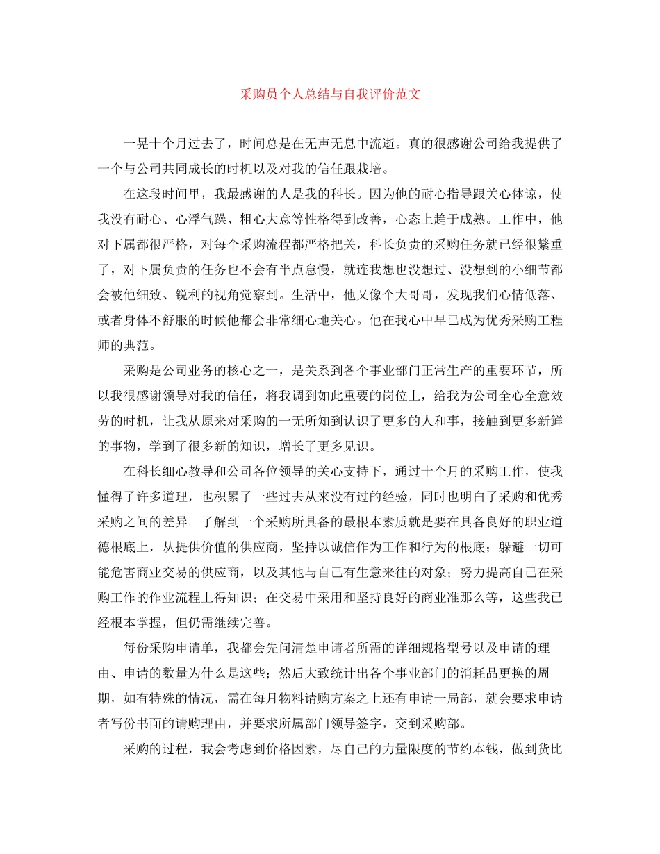 2023年采购员个人总结与自我评价2范文.docx_第1页