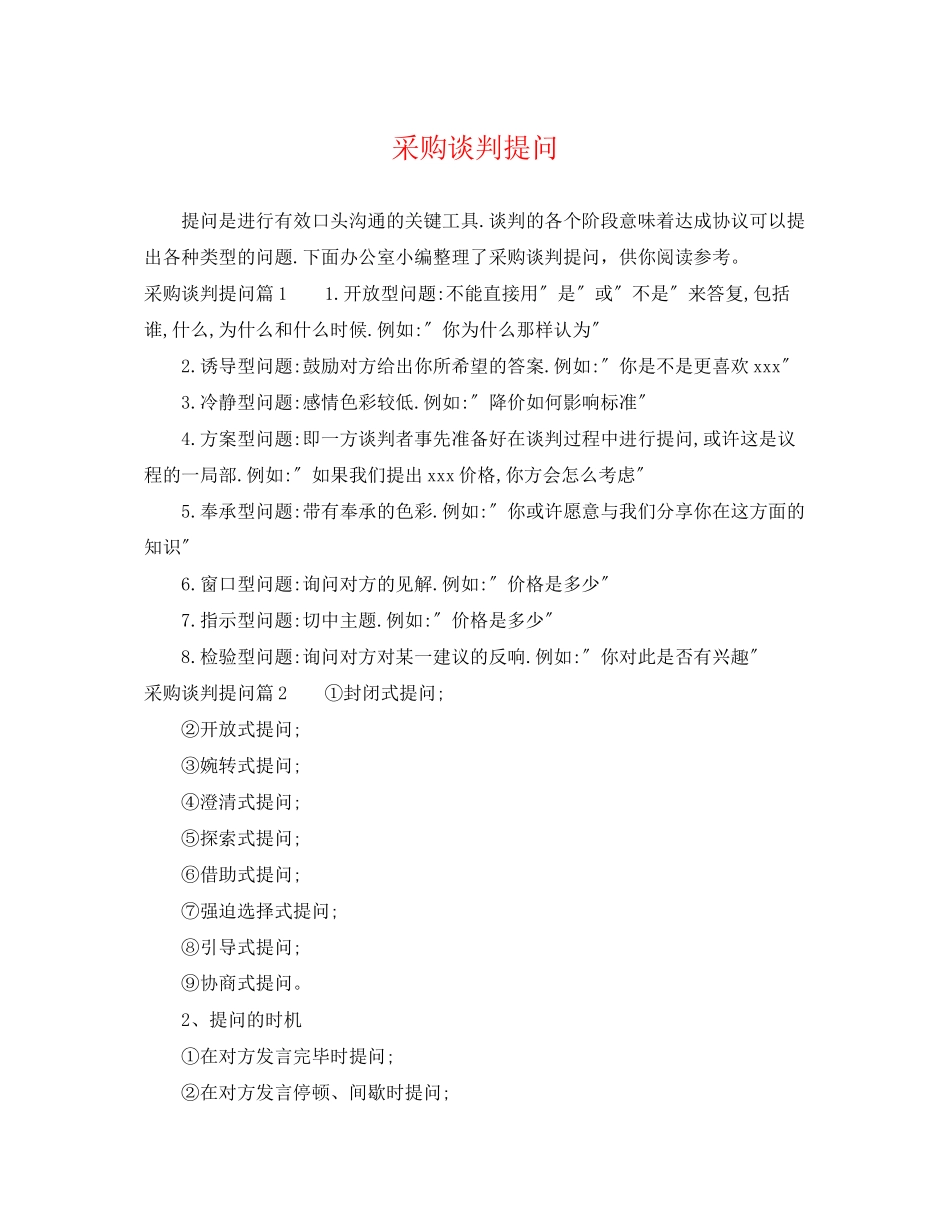 2023年采购谈判提问.docx_第1页