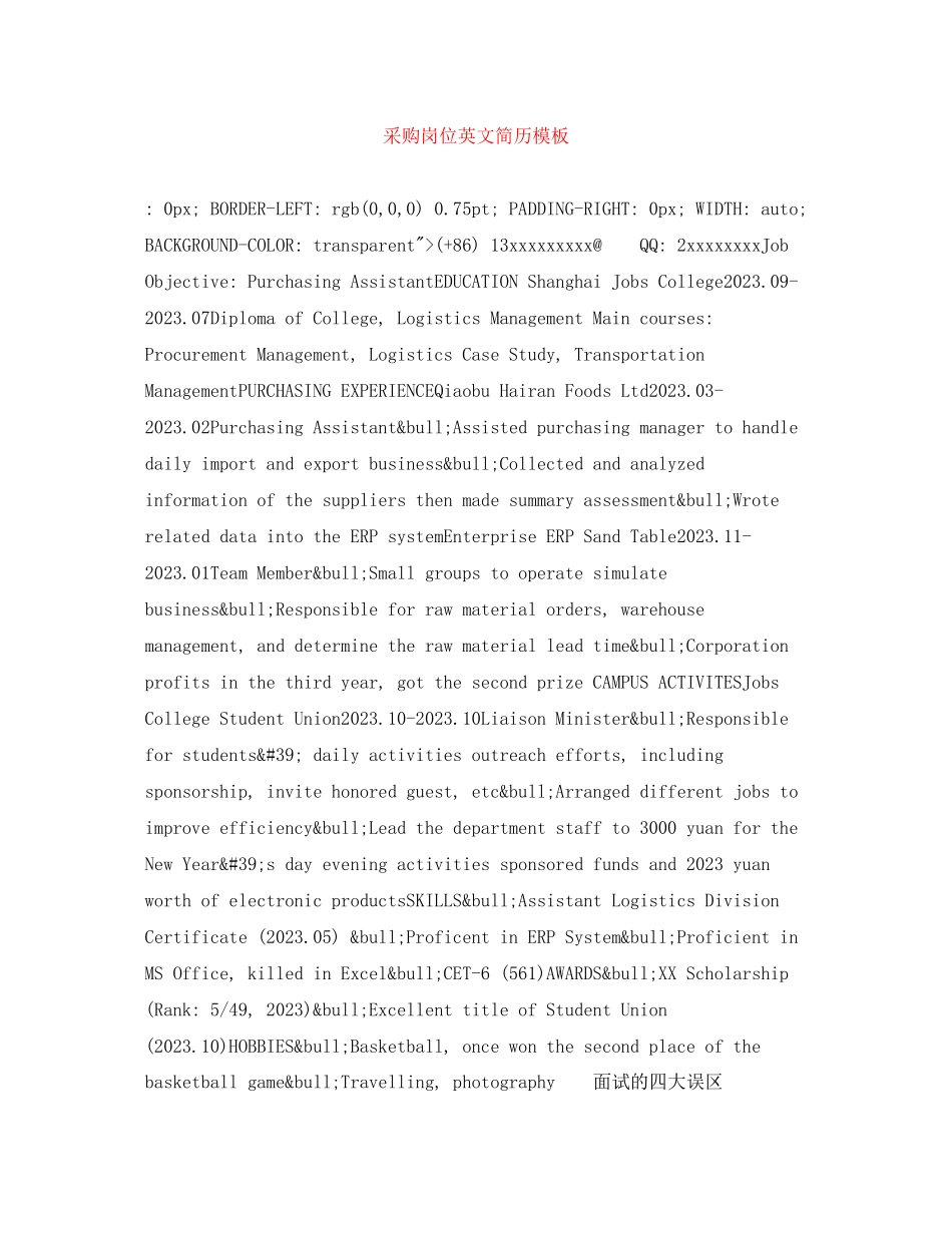 2023年采购岗位英文简历模板.docx_第1页
