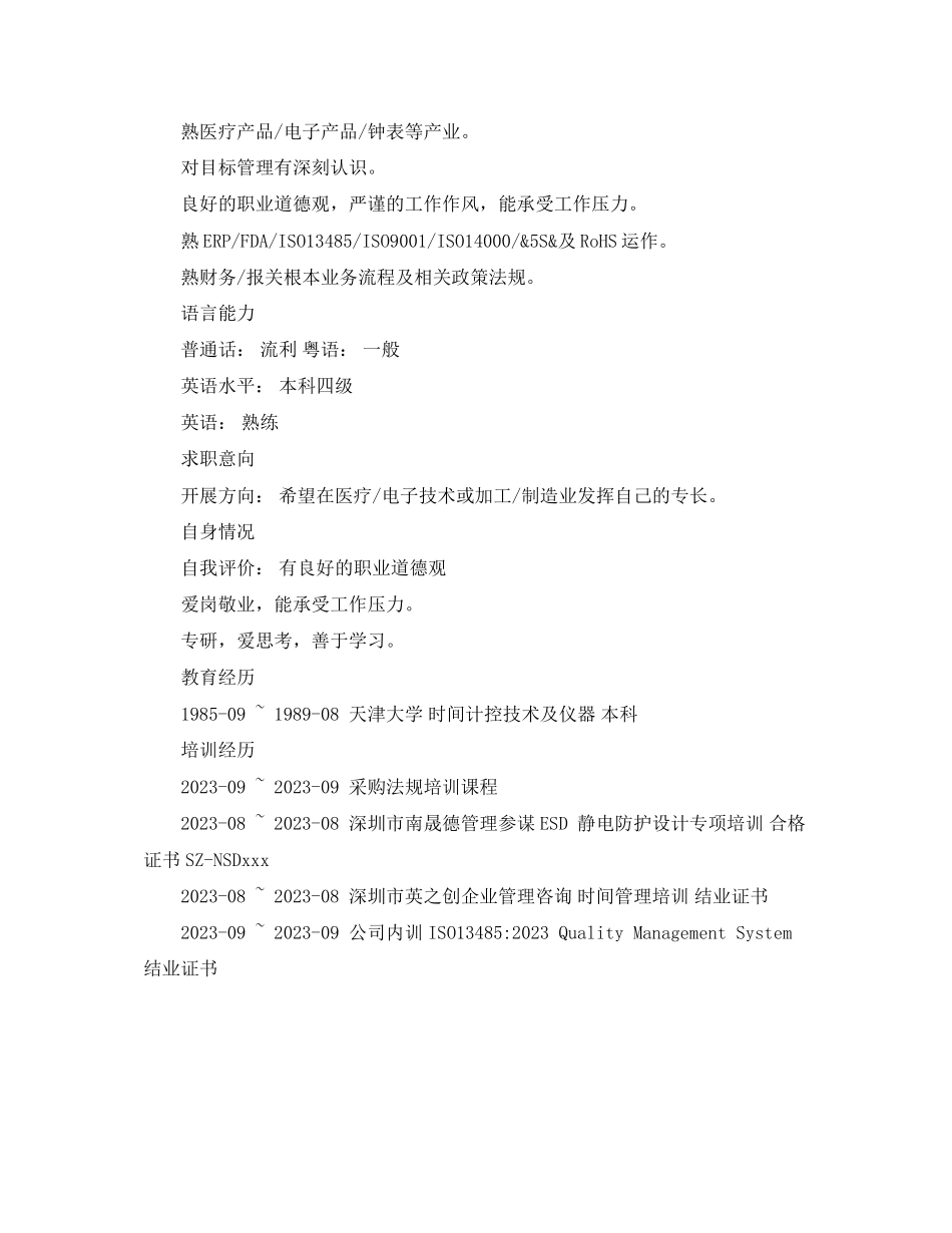 2023年采购工作简历模板范文.docx_第3页