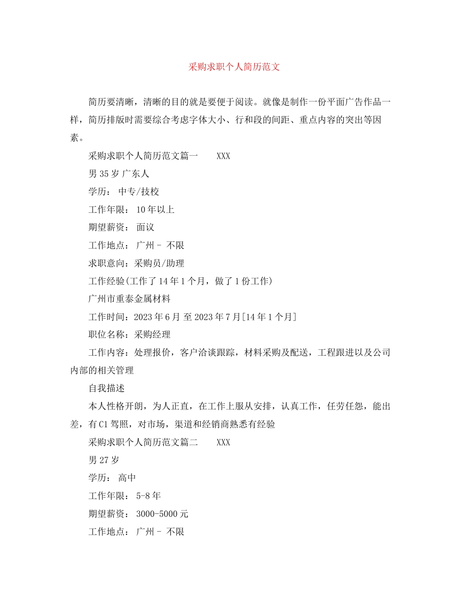 2023年采购求职个人简历范文.docx_第1页