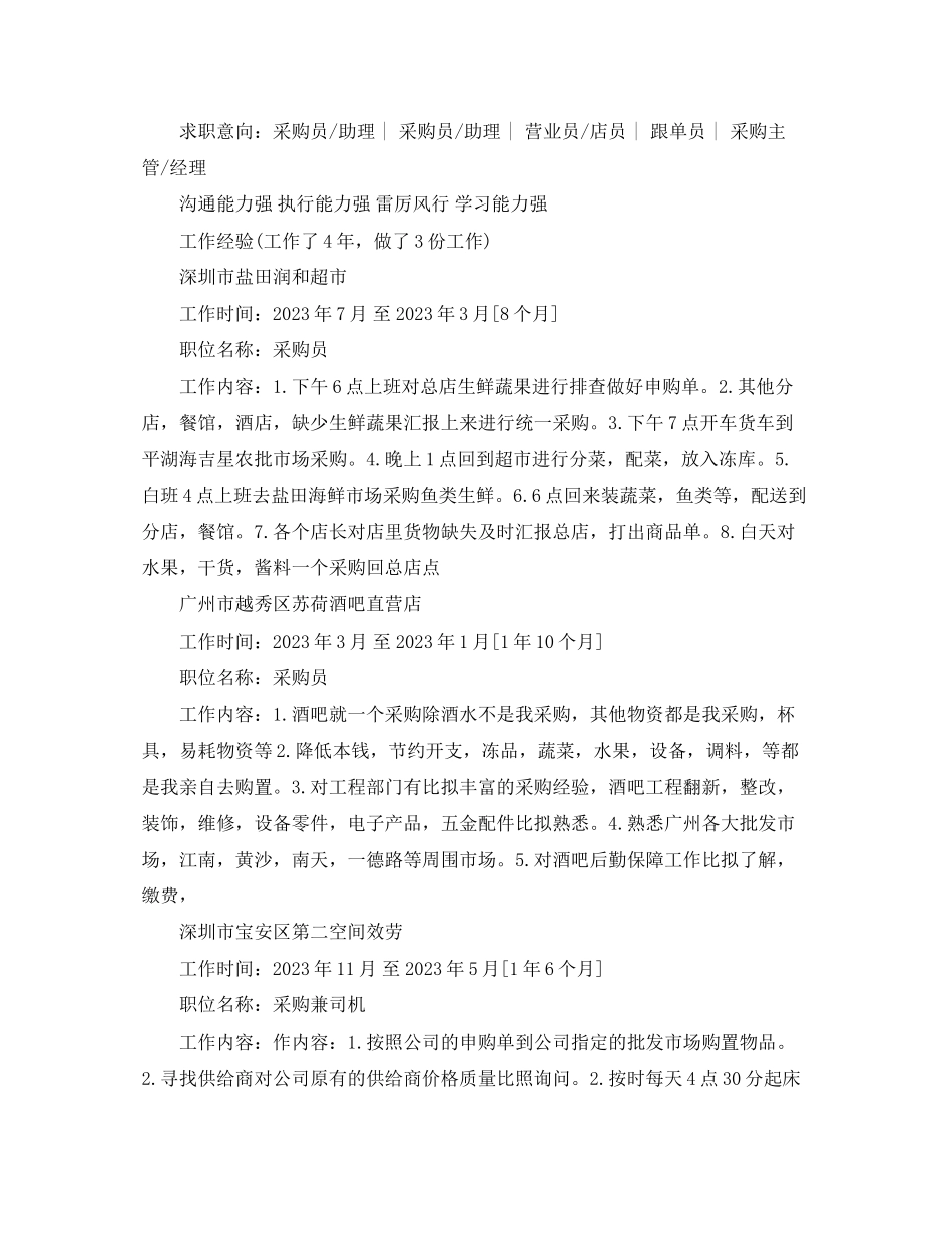 2023年采购求职个人简历范文.docx_第2页