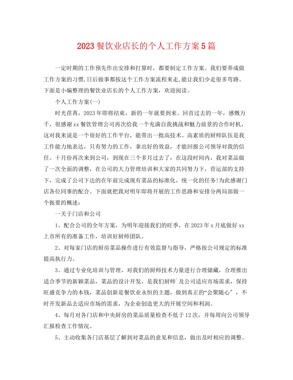 2023年餐饮业店长的个人工作计划5篇范文.docx_第1页