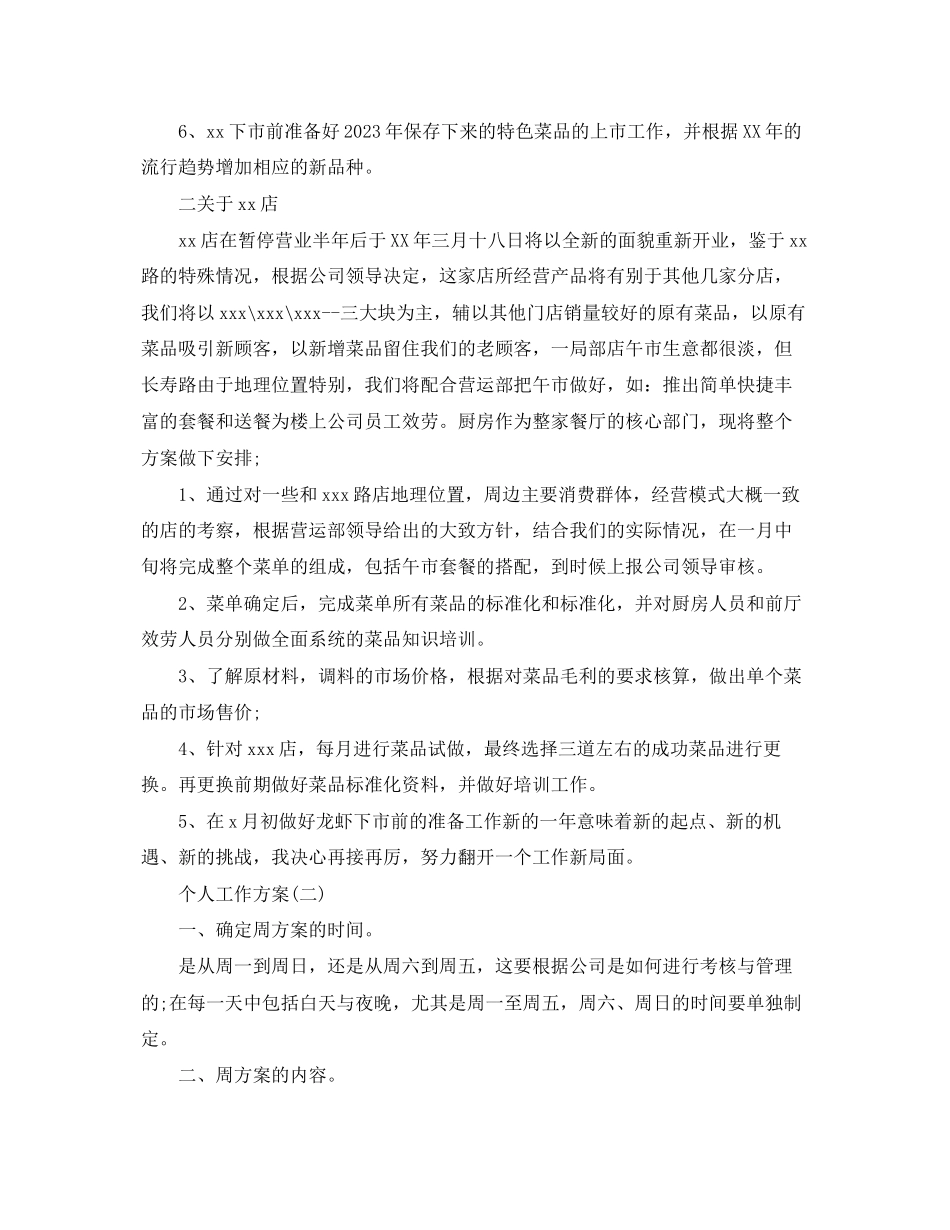 2023年餐饮业店长的个人工作计划5篇范文.docx_第2页