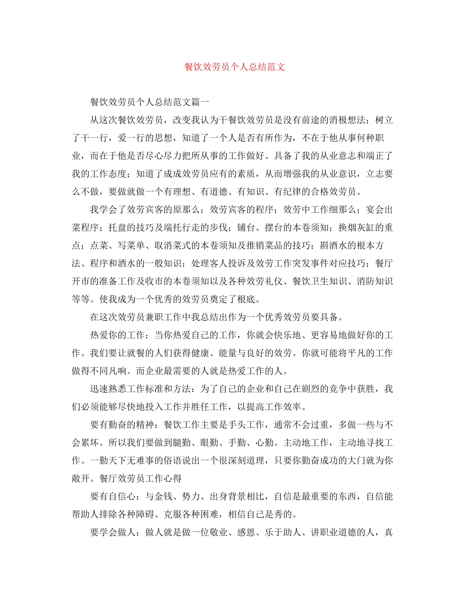 2023年餐饮服务员个人总结范文.docx_第1页