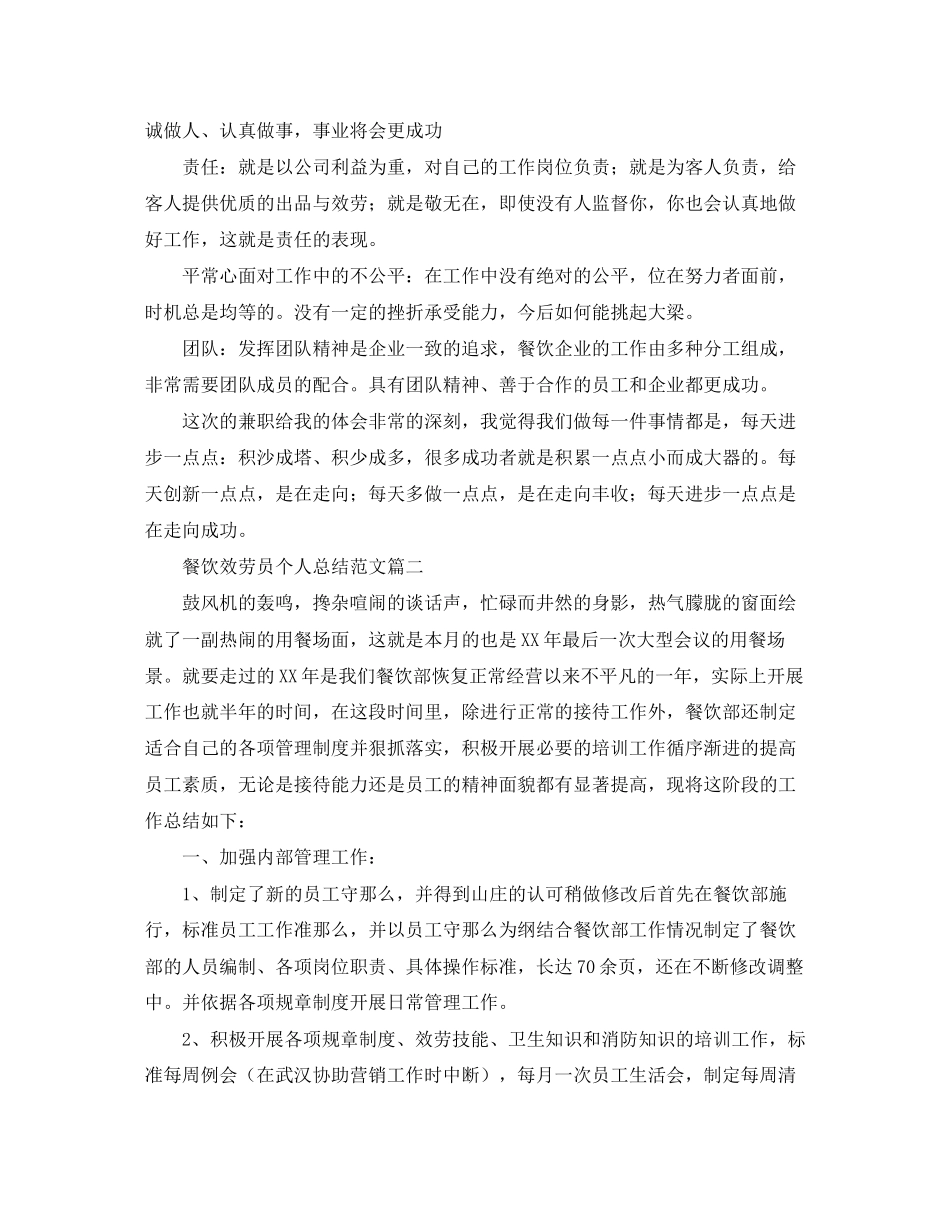 2023年餐饮服务员个人总结范文.docx_第2页