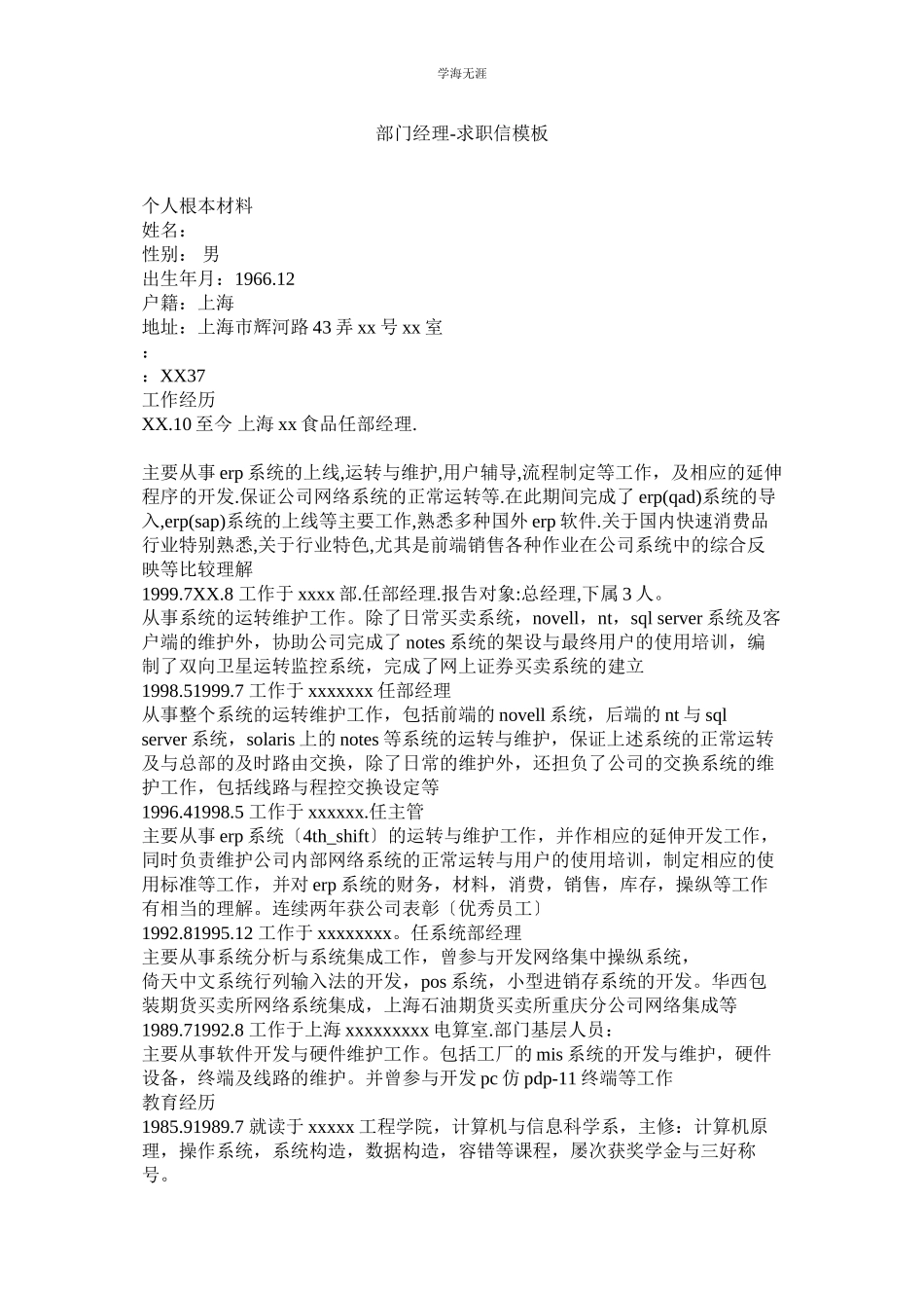 2023年部门经理求职信模板范文.docx_第1页