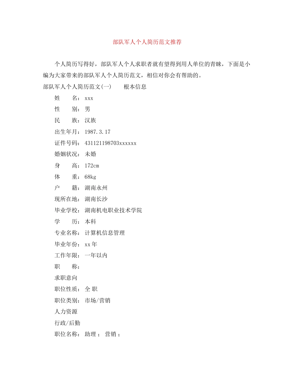 2023年部队军人个人简历范文推荐.docx_第1页