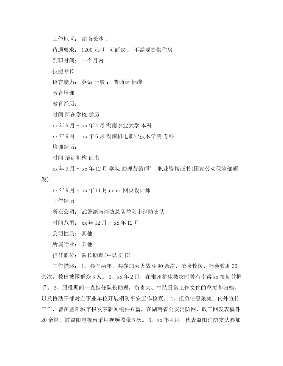 2023年部队军人个人简历范文推荐.docx_第2页