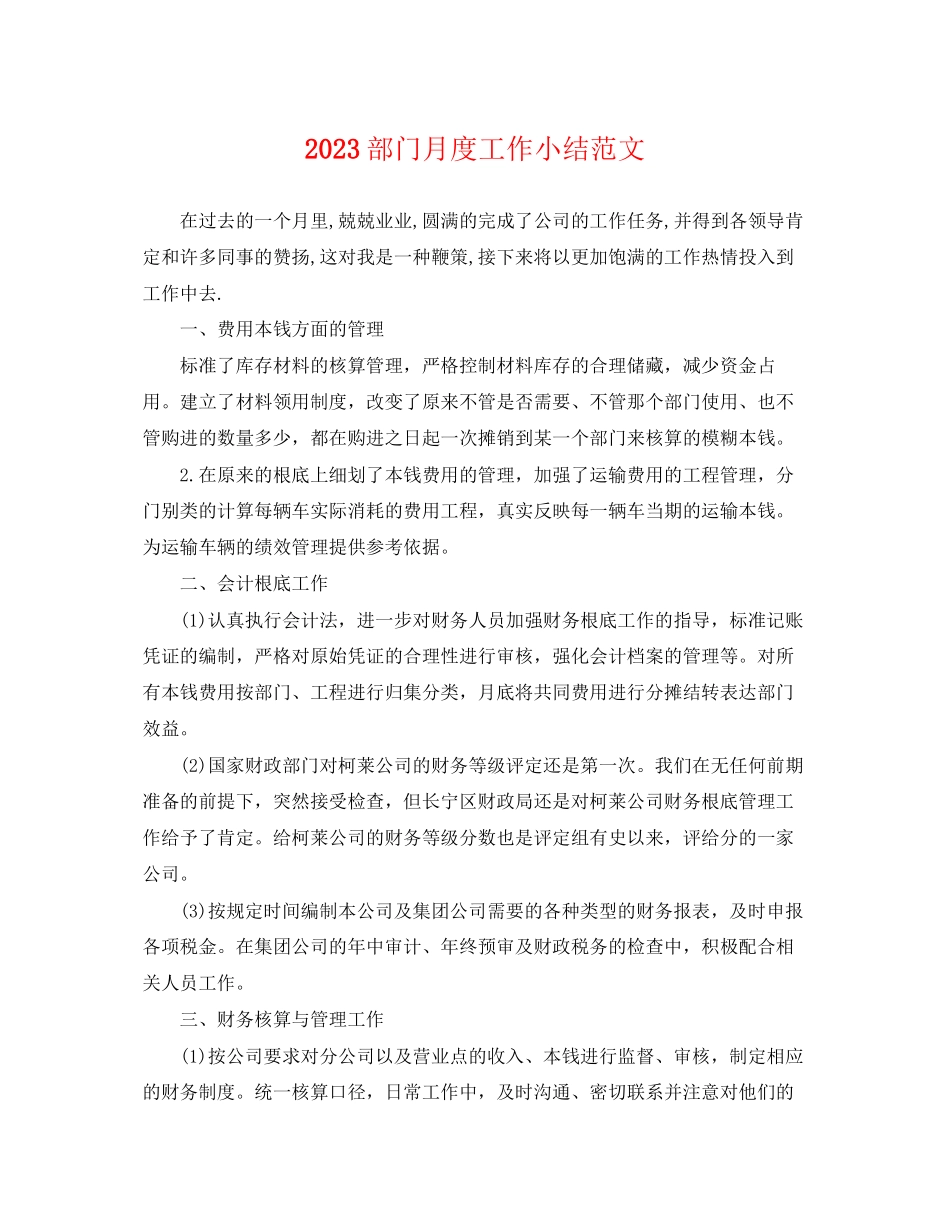 2023年部门月度工作小结范文.docx_第1页