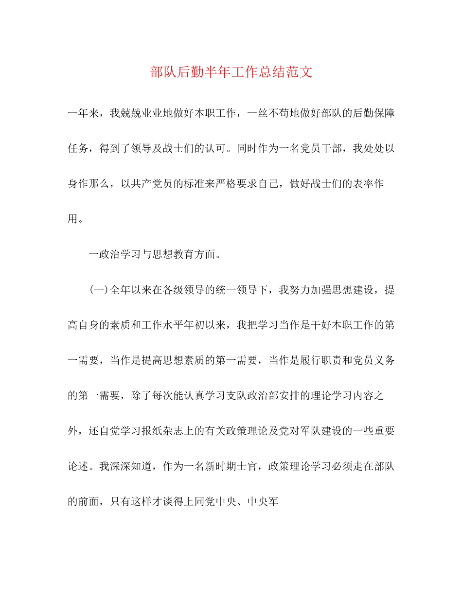 2023年部队后勤半工作总结范文.docx_第1页