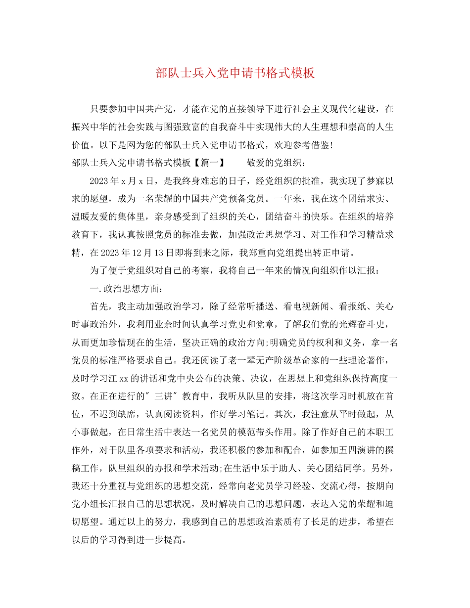 2023年部队士兵入党申请书格式模板范文.docx_第1页
