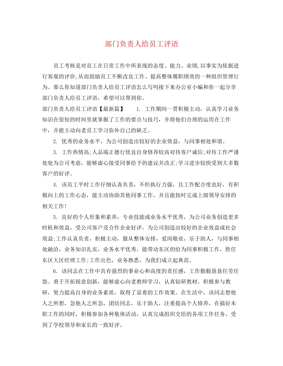 2023年部门负责人给员工评语.docx_第1页