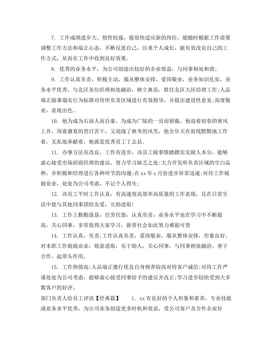 2023年部门负责人给员工评语.docx_第2页