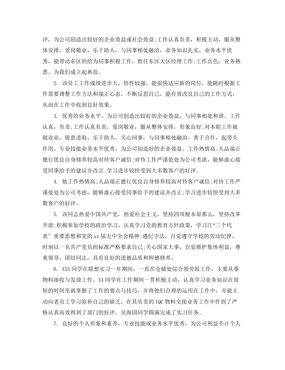 2023年部门负责人给员工评语.docx_第3页