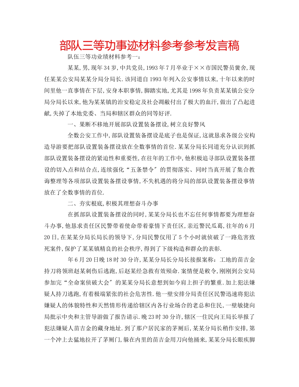 2023年部队三等功事迹材料发言稿.docx_第1页