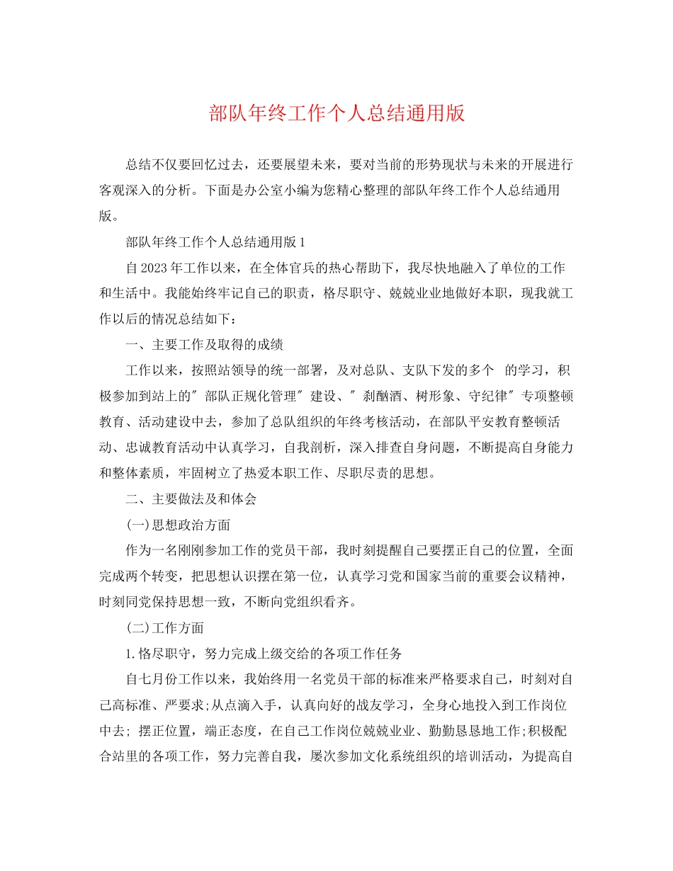 2023年部队终工作个人总结精选通用版范文.docx_第1页