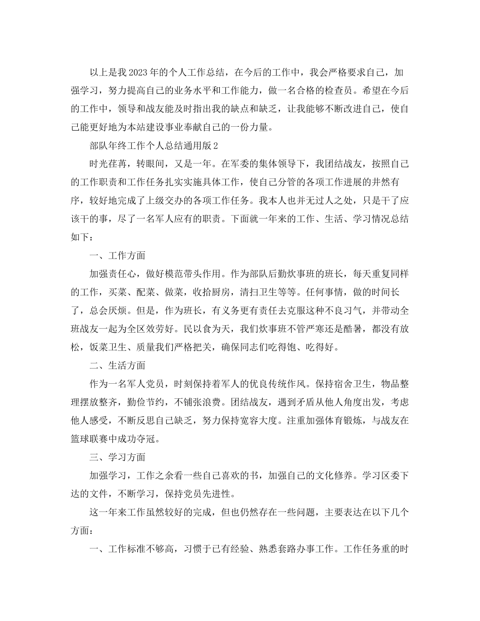 2023年部队终工作个人总结精选通用版范文.docx_第3页