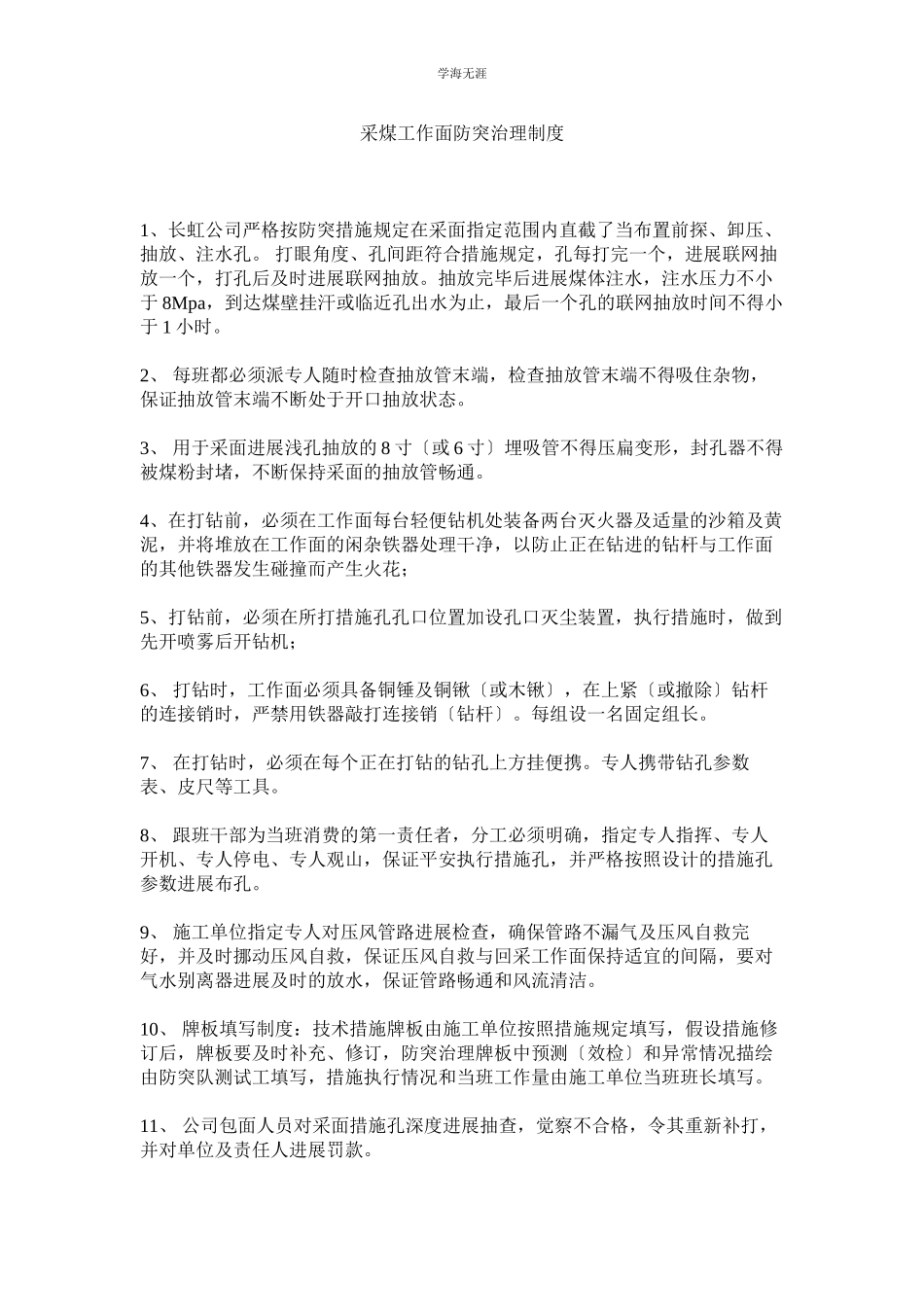 2023年采煤工作面防突管理制度范文.docx_第1页