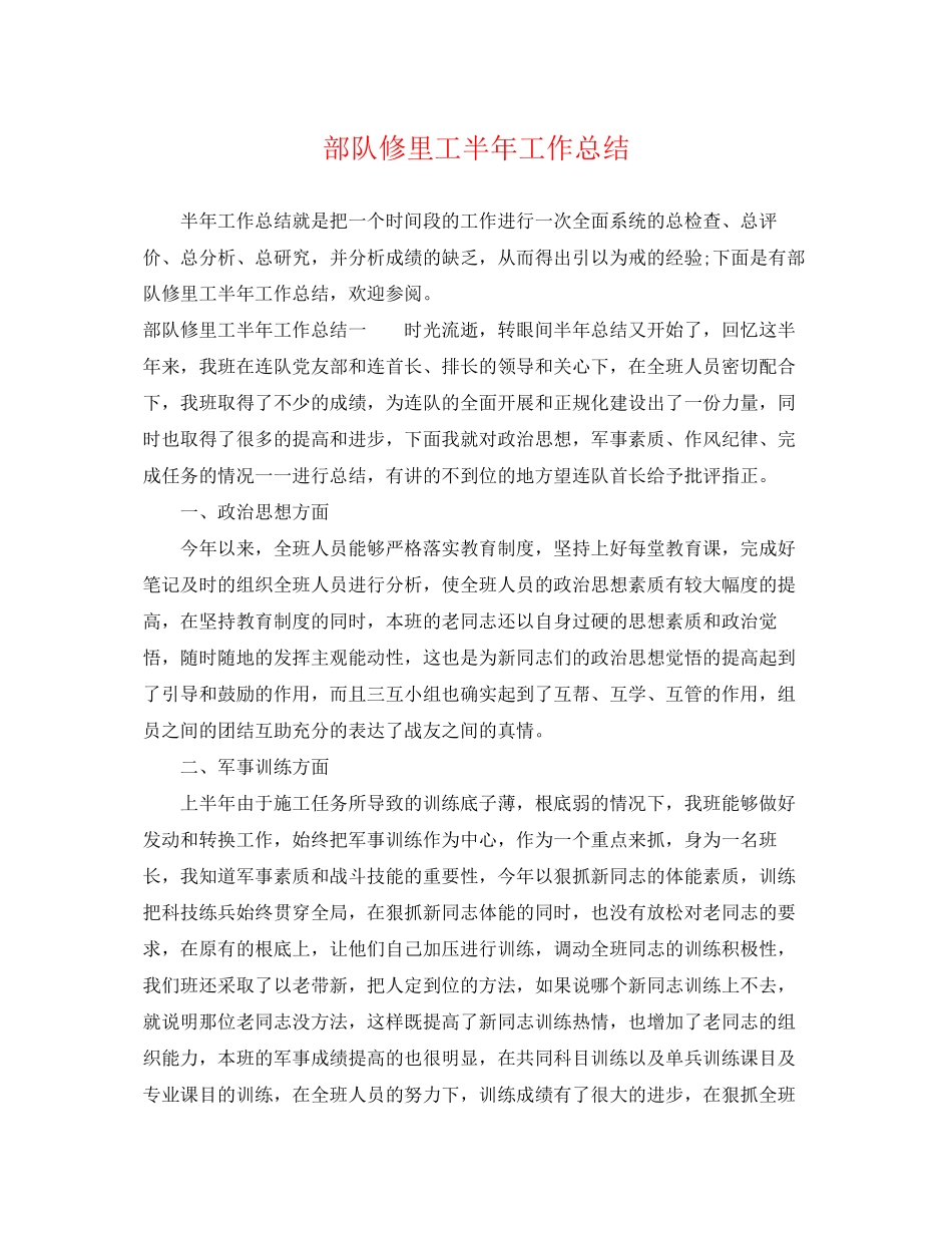 2023年部队修里工半工作总结范文.docx_第1页