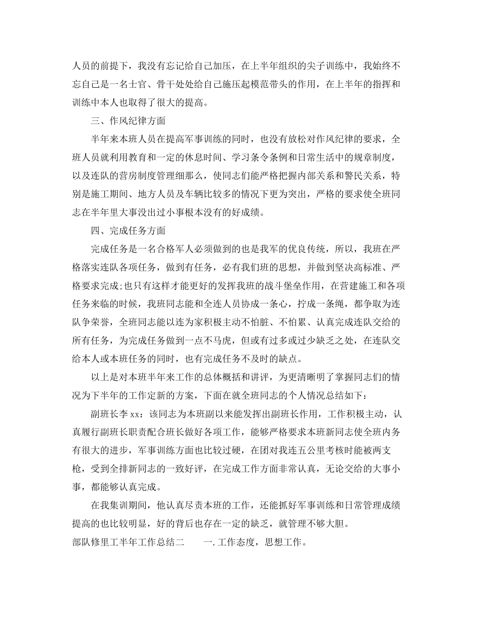 2023年部队修里工半工作总结范文.docx_第2页