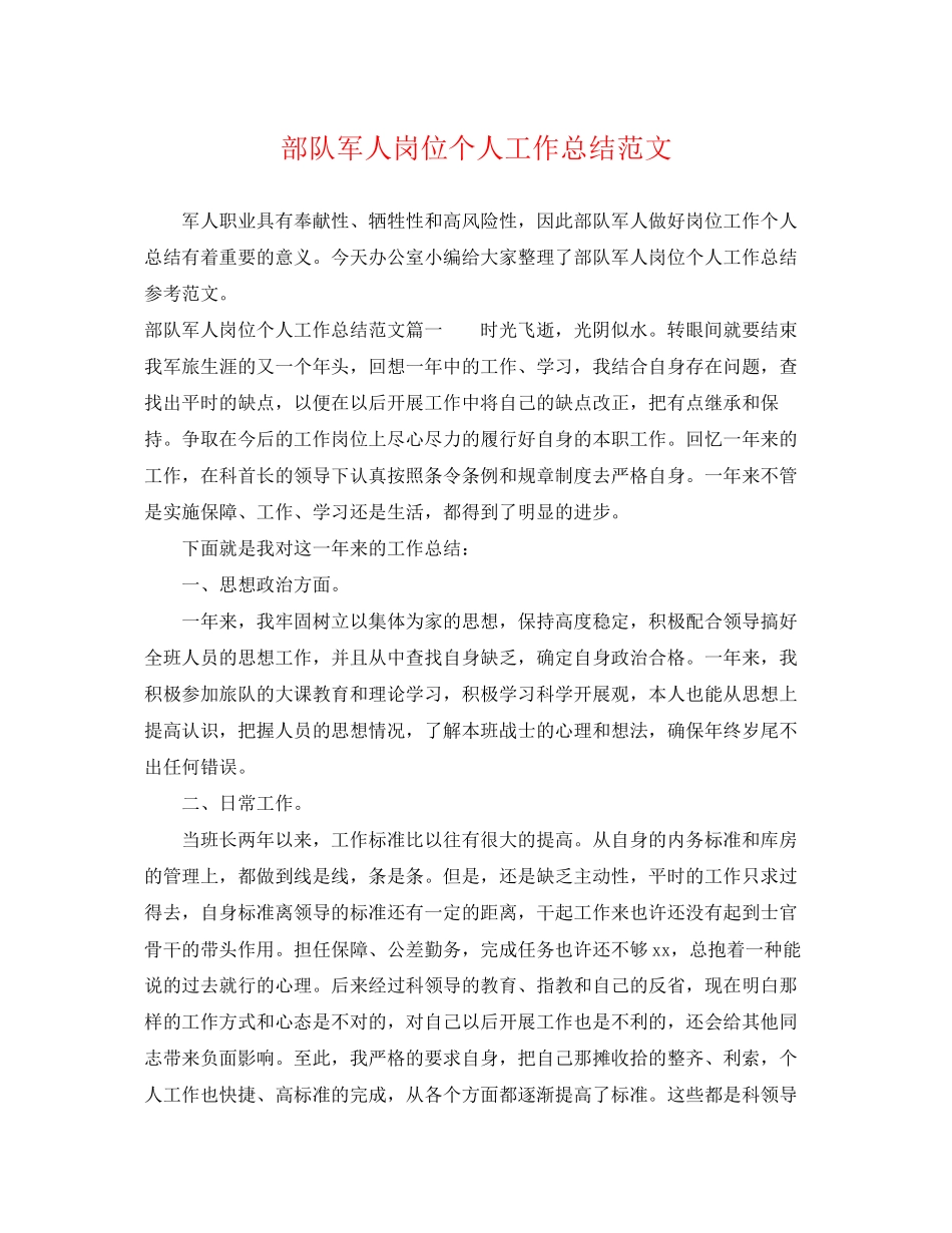 2023年部队军人岗位个人工作总结范文.docx_第1页