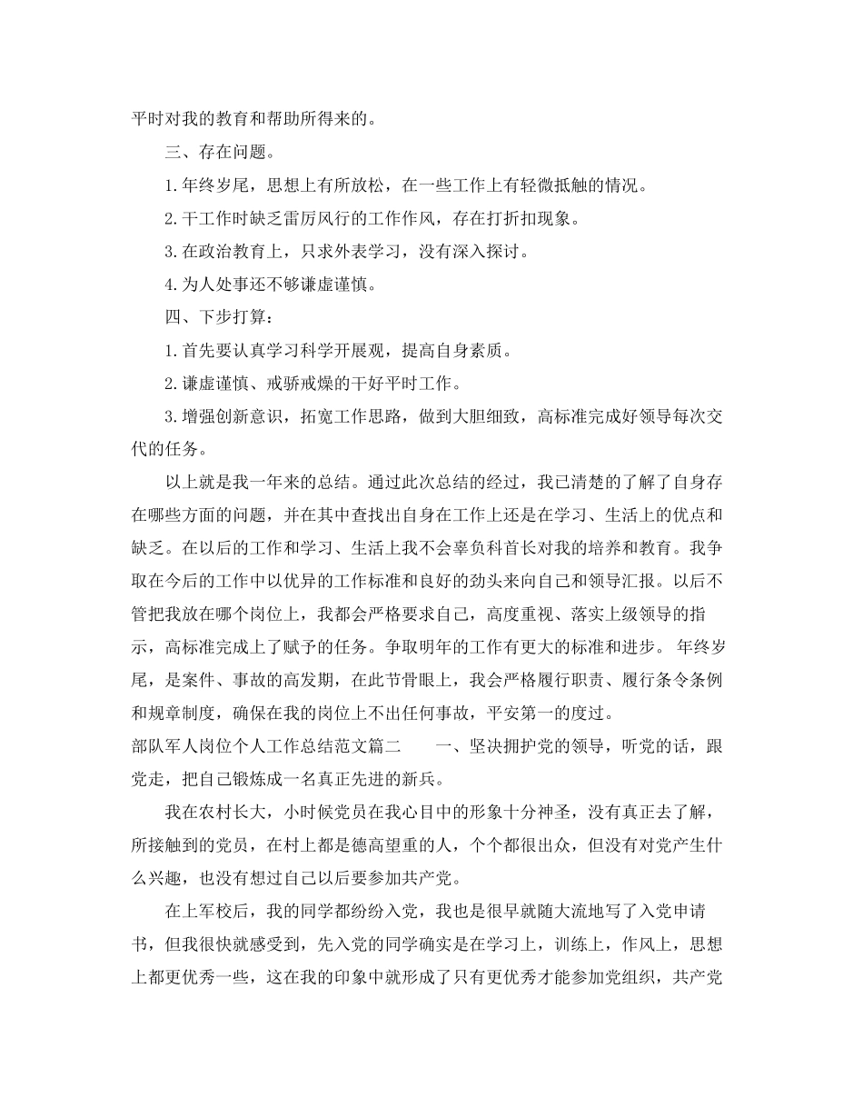 2023年部队军人岗位个人工作总结范文.docx_第2页